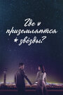 Онлайн Где приземляются звёзды?