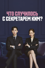 Онлайн Что случилось с секретарём Ким?
