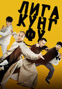 Онлайн Лига кунг-фу