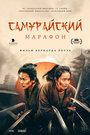 Онлайн Самурайский марафон
