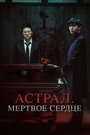Онлайн Астрал. Мёртвое сердце