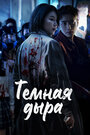 Онлайн Тёмная дыра