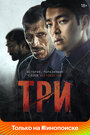 Онлайн Три