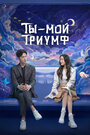 Онлайн Ты — мой триумф