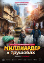 Онлайн Миллиардер в трущобах