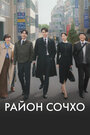 Дорама Район Сочхо