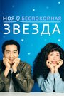 Дорама Моя беспокойная звезда