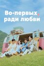 Дорама Во-первых, за любовь