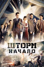 Онлайн Шторм. Начало