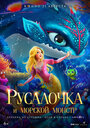 Онлайн Русалочка и морской монстр