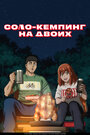 Онлайн Соло-кемпинг на двоих