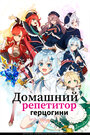 Онлайн Домашний репетитор герцогини